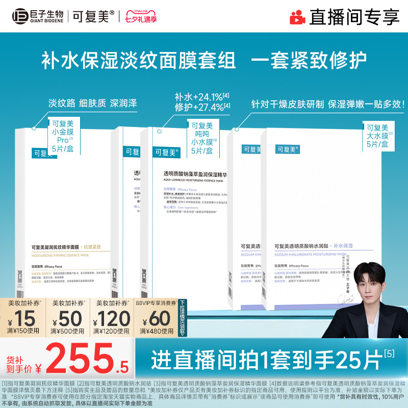 【直播专属】可复美补水保湿抗皱抚纹精华小金膜贴片面膜套装