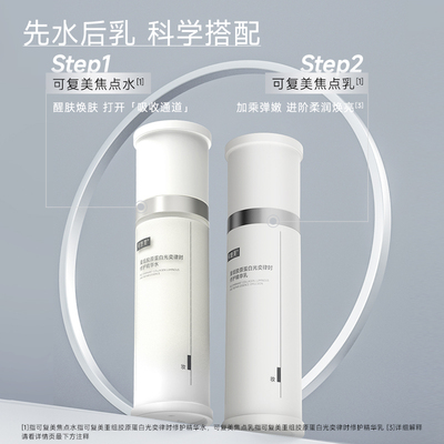 可复美焦点水乳礼盒｜重组胶原蛋白修护