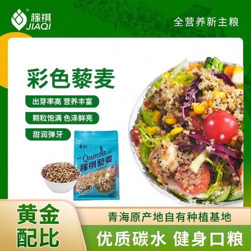 【稼祺品质】高原自有基地种植湿法去皂苷高密度全营养新主粮藜麦 - 图0