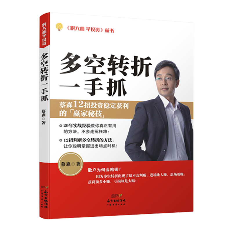 多空转折一手抓 蔡森著 财经部落客57金钱爆贵宾 股票交易实战经验 炒股12大招判断多空、掌握转折操作策略书籍 广东经济 - 图2