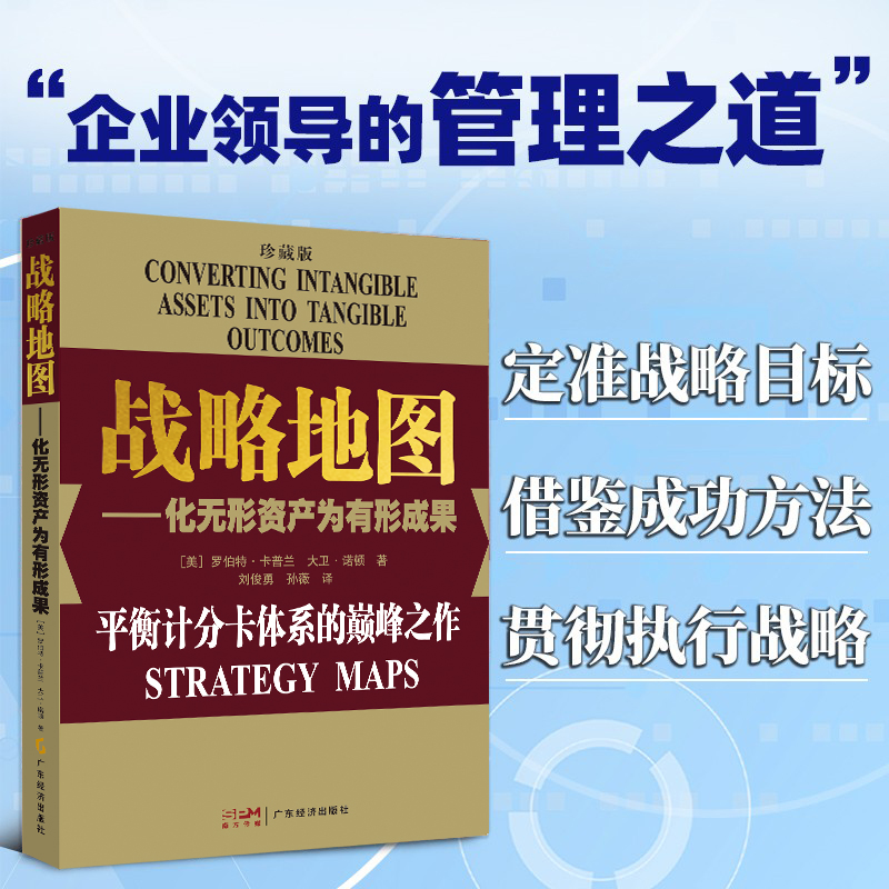 23新版（珍藏版）战略地图化无形资产为有形成果罗伯特·卡普兰企业管理经营管理战略管理平衡计分卡体系战略实践战略思维书籍-图2