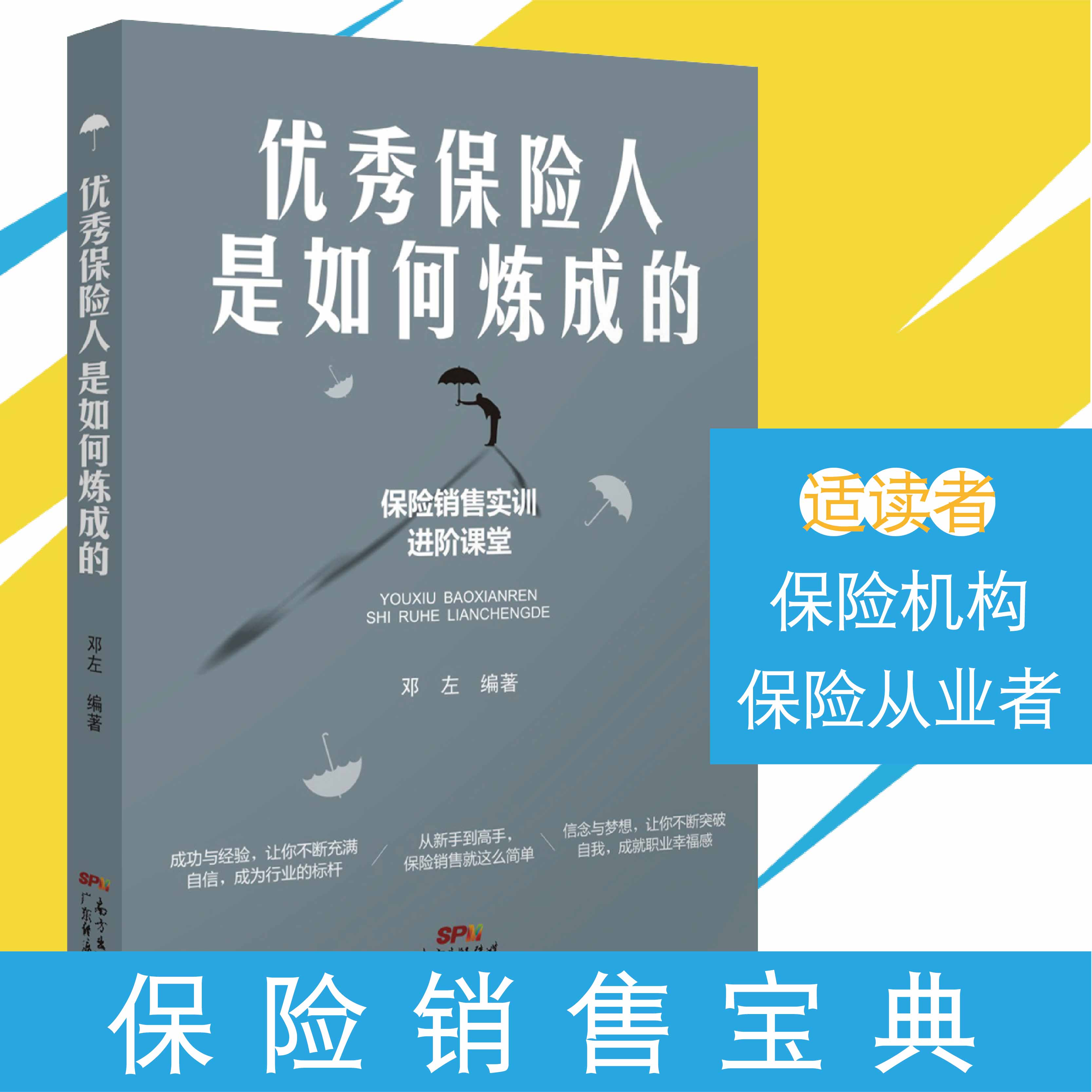 优秀保险人是如何炼成的保险销售就这么简单从新手到高手推销保险话术与应对消费者心理学技巧成功的黄金法则保险这样卖就成交-图1