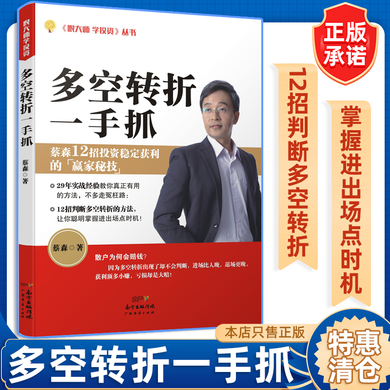 多空转折一手抓 蔡森著 财经部落客57金钱爆贵宾 股票交易实战经验 炒股12大招判断多空、掌握转折操作策略书籍 广东经济 - 图0