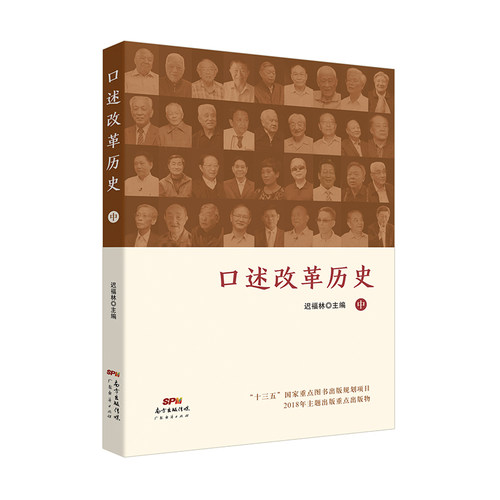 口述改革历史.中 - 图0