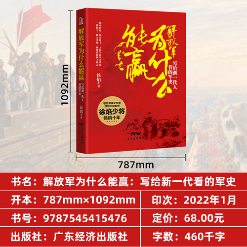 【新版】解放军为什么能赢写给新一代人看的军史徐焰著中国人民解放军中国战争史中国人民解放军军史淞沪会战正面战场书籍