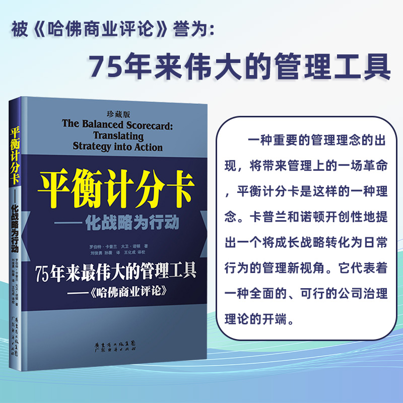 平衡计分卡:化战略为行动(珍藏版)战略地图绩效管理罗伯特.卡普兰管理工具战略实践战略思维书籍平衡积分卡企业战略管理薪酬管理-图1