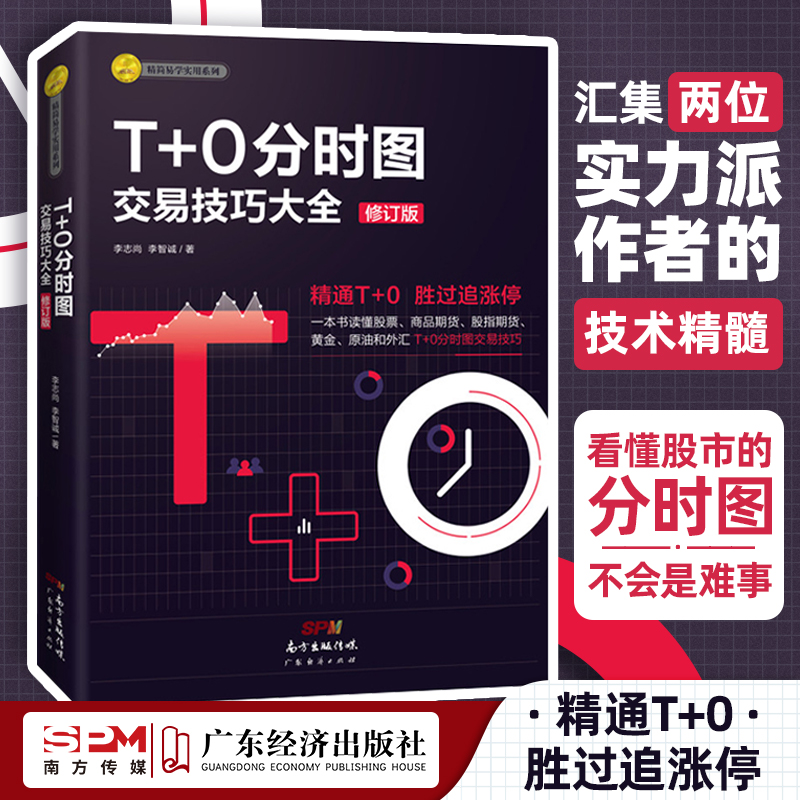 【股票T+0两本装】T+0分时图交易技巧大全（修订版）彩图版+股票T+0交易实战教程 股票 商品期货 股指期货 黄金 原油 外汇交易实战 - 图1