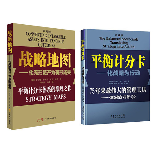 【珍藏两本装】平衡计分卡:化战略为行动+战略地图:化无形资产为有形成果 罗伯特.卡普兰 管理工具 战略实践 战略思维书籍 管理学 - 图3
