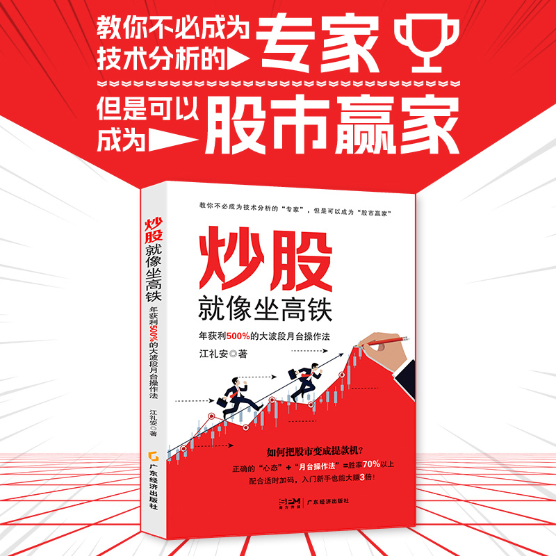 炒股就像坐高铁:年获利500%的大波段月台操作法 新手、老手、高手都适用的强大投资方法 掌握完整的技术分析操作流程 持续获利选股 - 图0