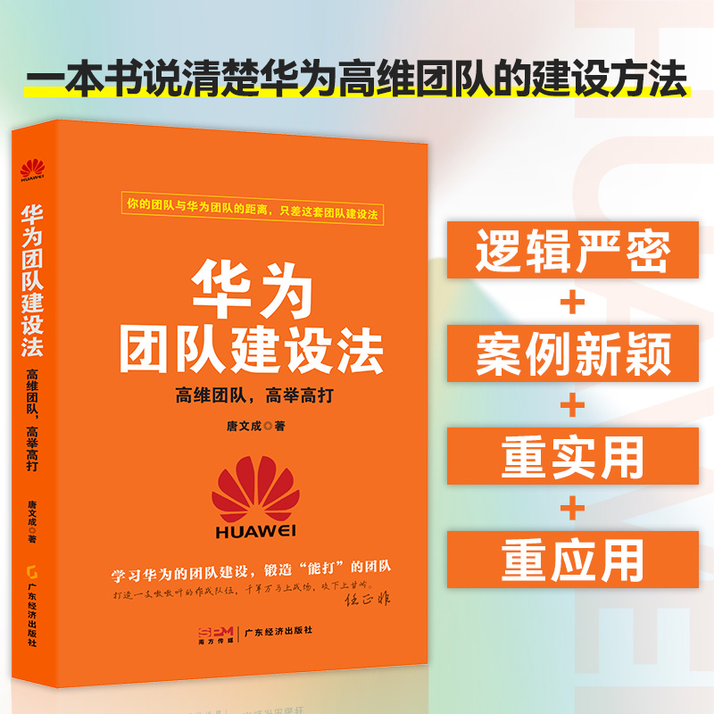 【新书上新】华为团队建设法:高维团队,高举高打唐文成著高维团队管理法华为管理华为团队建设企业管理绩效考核人力资源华为书-图0