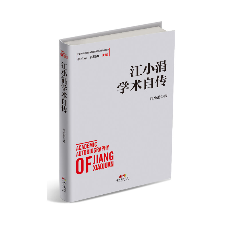 【出版社直营】江小涓学术自传  改革开放进程中的经济学家学术自传中国经济发展历史研究资料 自传型经济理论研究江小涓学术自传,淘宝优惠券,粉丝福利购,淘宝优惠卷