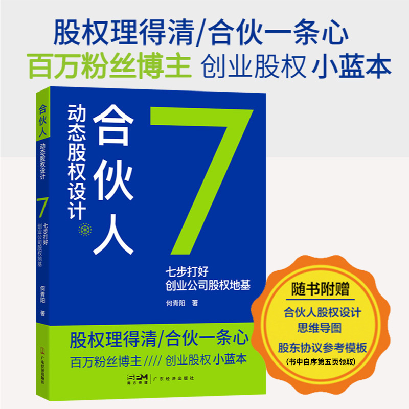 合伙人动态股权设计:七步打好创业公司股权地基何青阳著企业管理股权设计股权激励股权架构合伙创业控制风险小公司股权合伙全案 - 图0