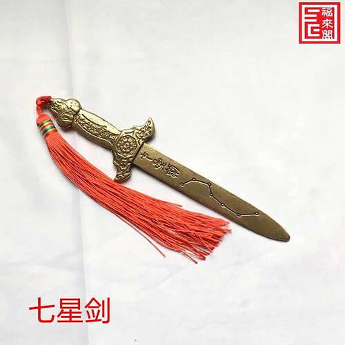 全铜七星剑八卦剑小铜剑宝剑家居玄关装饰铜钱剑中式未开刃工艺品 - 图1
