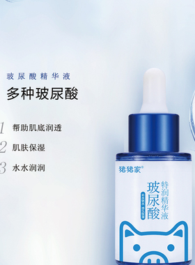 猪猪家玻尿酸精华液补水