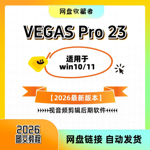 最新版本VEGAS Pro 2026中文版一键安装视音频剪辑后期编辑软件23 - 图0