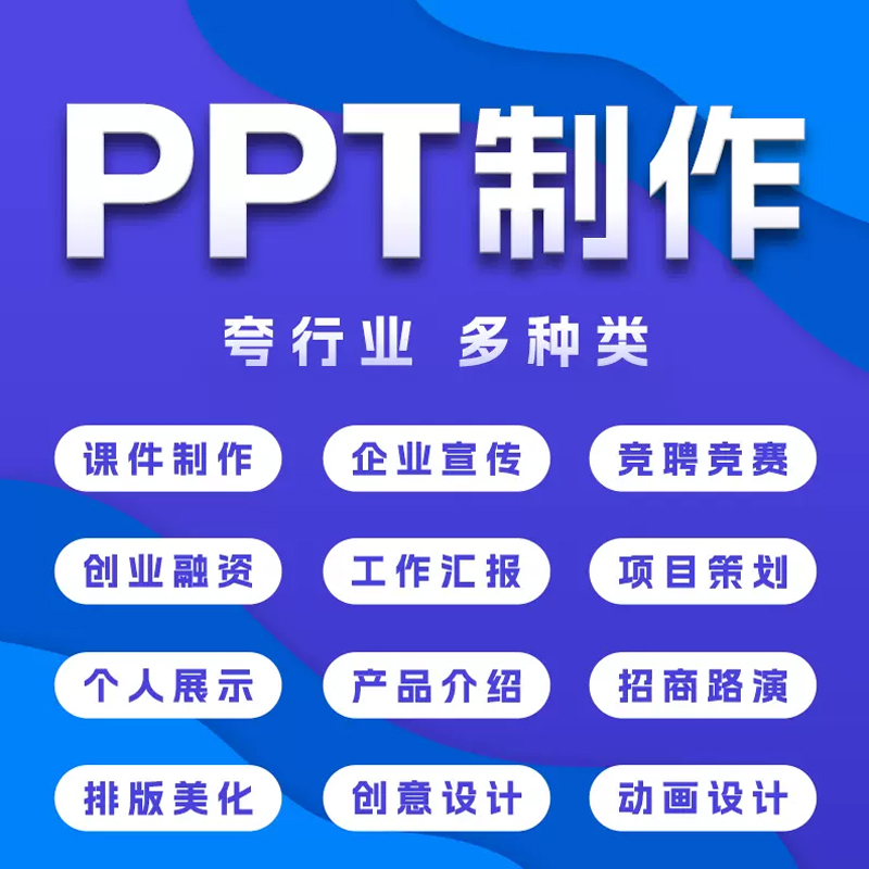 代做ppt制作定制美化修改企业宣传帮做工作汇报课件设计总结述职 - 图0