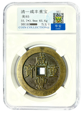 清钱咸丰重宝当五十保利评级家居饰品摆件玄关摆件挂件招财摆件