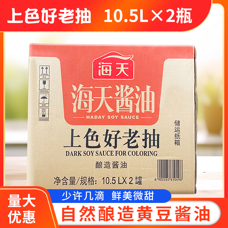 海天上色好老抽10.5L*2桶整箱餐饮大桶装 炒菜红烧卤味炖猪蹄酱油 - 图0