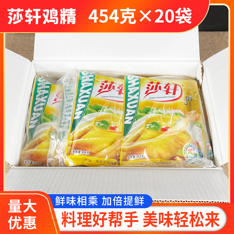 正品四川莎轩鸡精454g*20袋整箱包邮沙轩莎轩经典鸡精莎宣调味料,淘宝优惠券,粉丝福利购,淘宝优惠卷