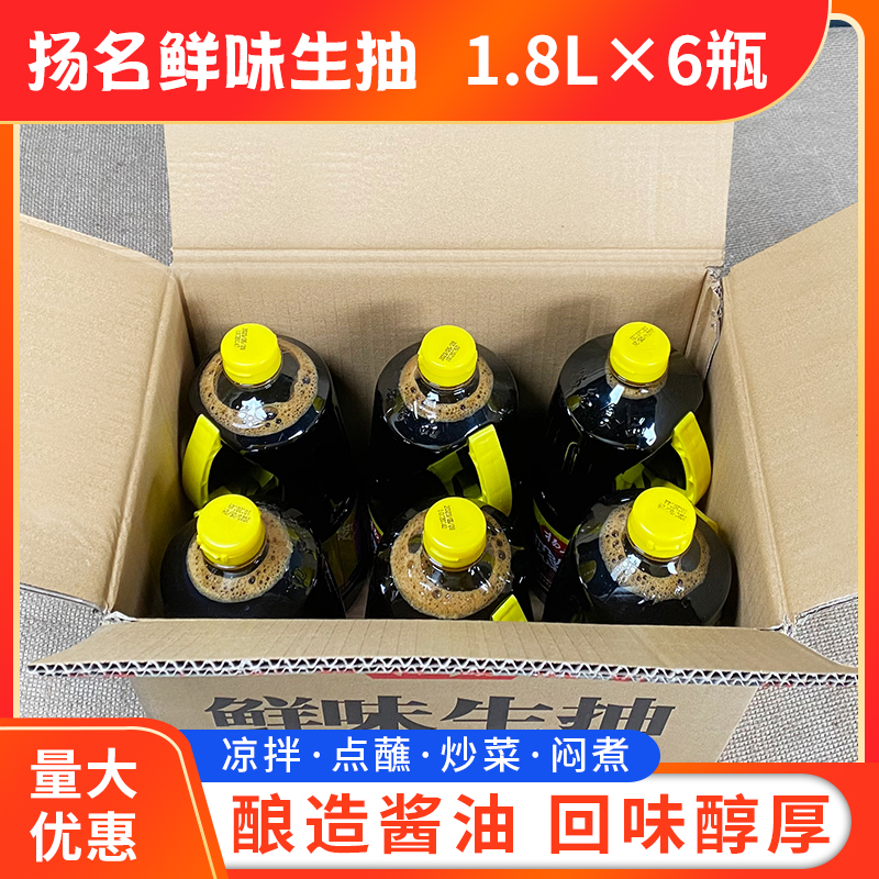 扬名鲜味生抽1.8L*6瓶整箱商用调馅蘸凉拌炒提鲜餐饮生抽酱油 - 图1