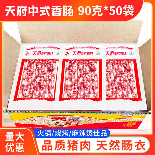 天府中式小香肠90g*50袋整箱包邮火锅店烧烤商用广味广式四川特产 - 图1