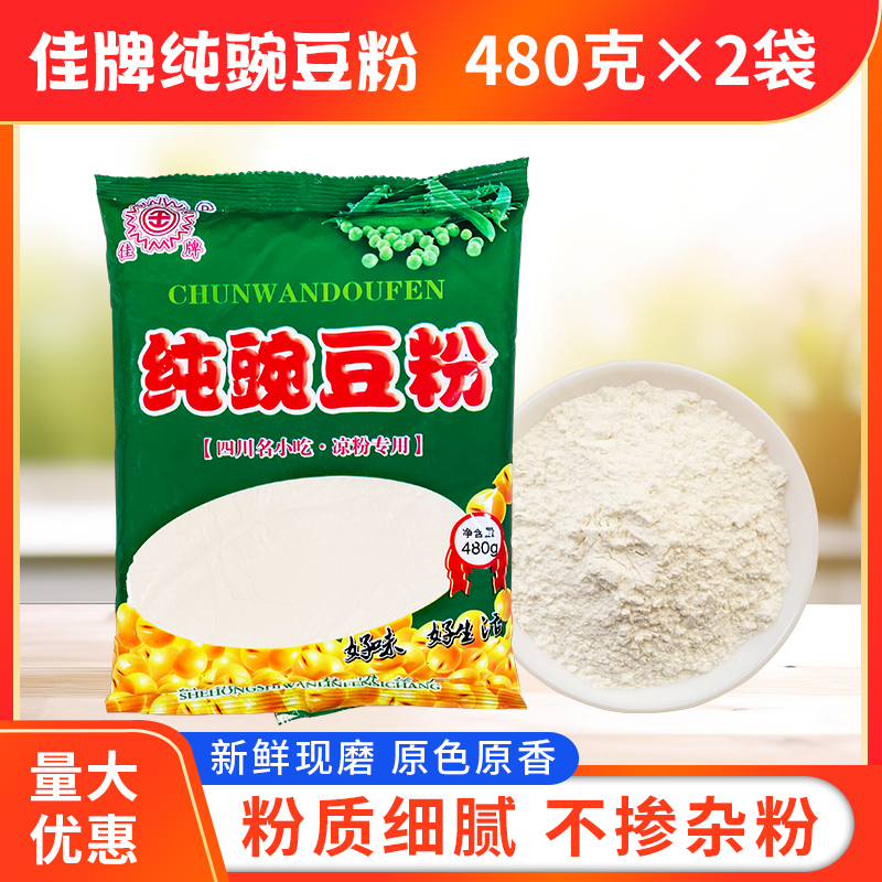 四川特产纯豌豆粉480g*2凉粉专用黄凉粉原材料黄豌豆粉非淀粉小吃 - 图1