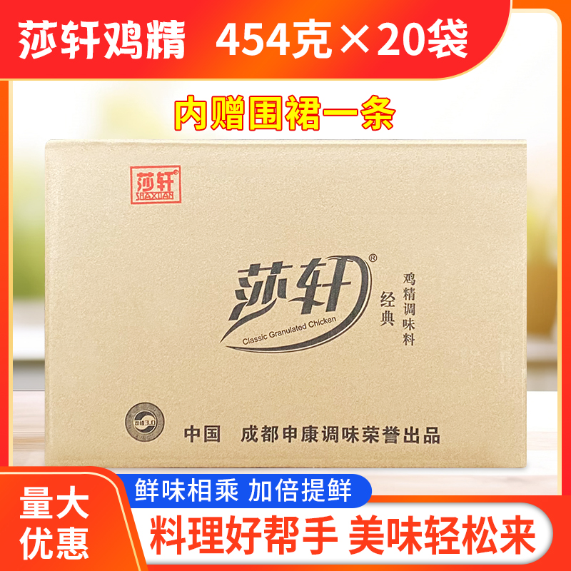 正品四川莎轩鸡精454g*20袋整箱包邮沙轩莎轩经典鸡精莎宣调味料,淘宝优惠券,粉丝福利购,淘宝优惠卷