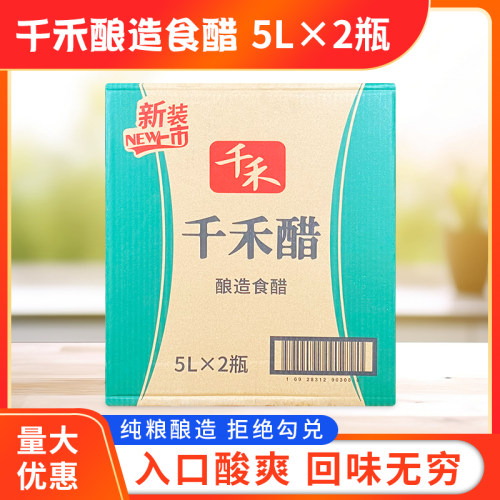 千禾醋5L*2瓶整箱包邮四川千禾酿造食醋商用大瓶小面酸辣粉专用醋 - 图0