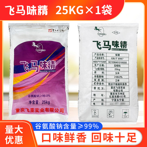 飞马味精25kg重庆飞马牌味精大袋50斤无盐高纯粮餐饮调味商用散装 - 图1