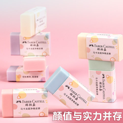 德国辉柏嘉橡皮马卡龙超净橡皮擦小学生专用超干净一年级高颜值像皮擦儿童幼儿园eraser铅笔干净象皮 - 图2