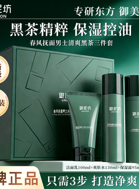 御泥坊男士水乳套装控油保湿