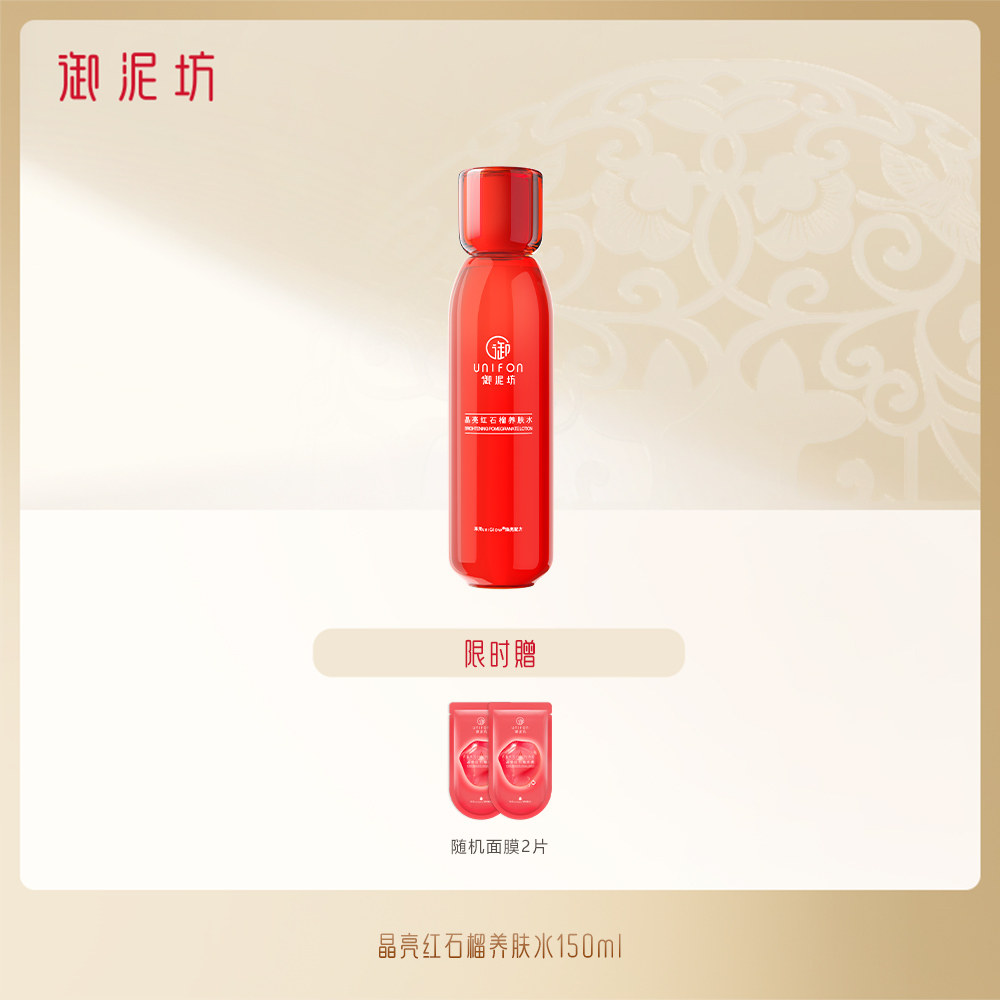 御泥坊晶亮红石榴养肤水补水润肤水 御泥坊御家化妆水/爽肤水