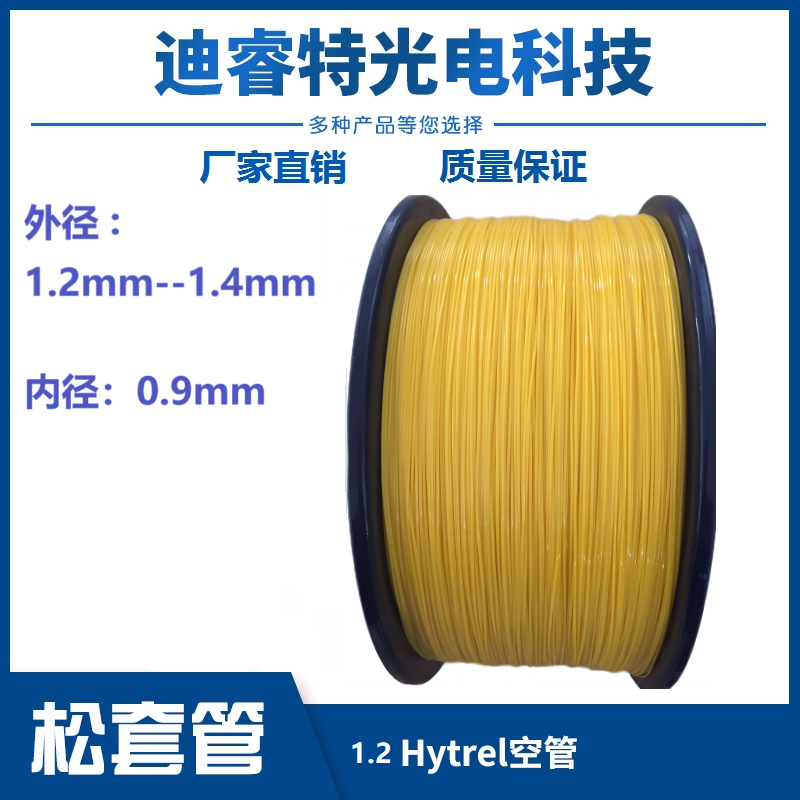 1.2光纤保护管1.4空管Hytrel海翠室内光缆厂家尾纤跳线分路器套管