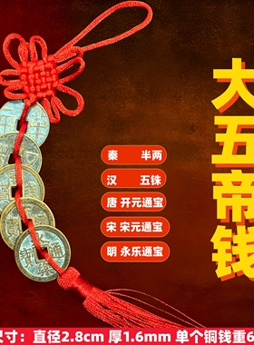 【中华大五帝钱挂件】