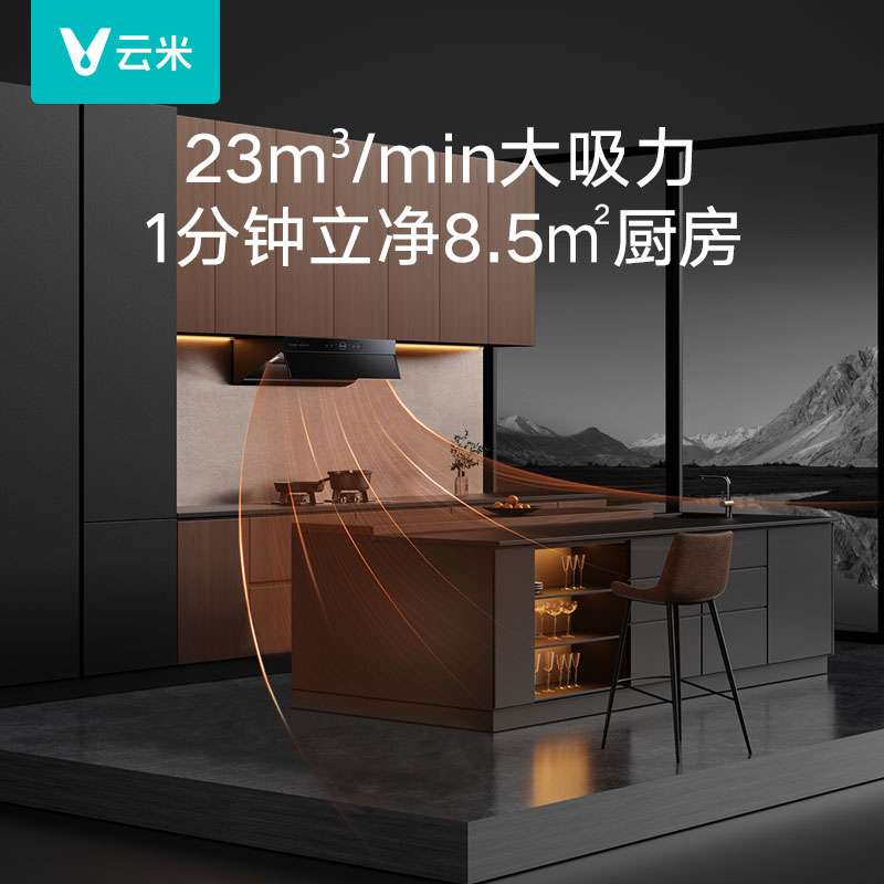 云米Flash智能跨界抽油烟机家用厨房大吸力大风量油烟机顶侧双吸