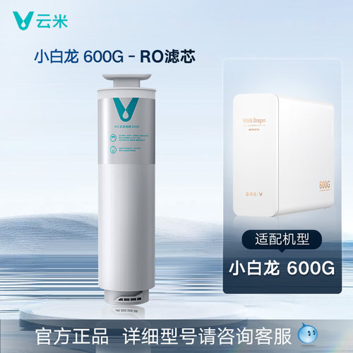 云米净水器小白龙系列 云米净水器5合1复合+RO滤芯 - 图0