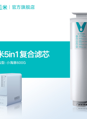 云米净水器滤芯5in1复合滤芯适配小蓝调600G、小海豚600G、Cross3