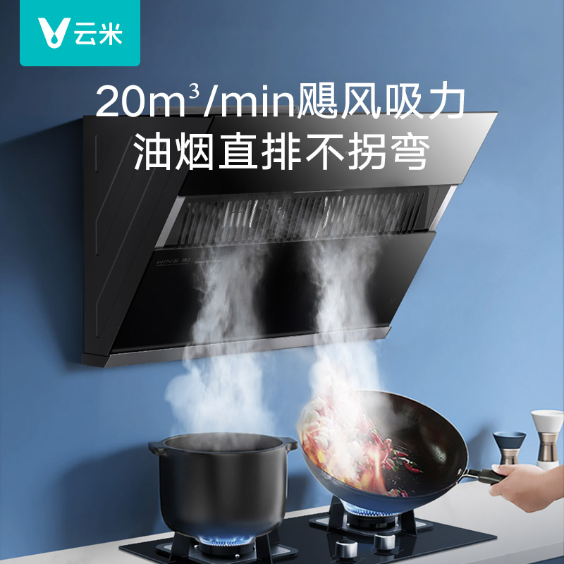 云米家用WingS1吸油烟机燃气灶套装抽烟机厨房灶具侧吸烟灶组合