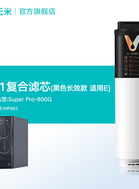 云米净水器滤芯5in1复合滤芯黑色长效款适配澎湃1000G净水器