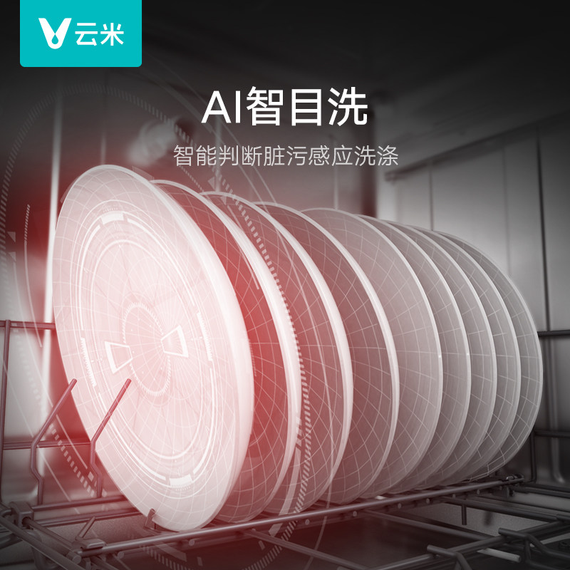 云米ai智目全自动家用10套小洗碗机 云米洗碗机