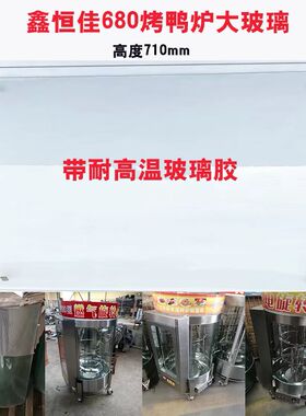 鑫恒佳烤鸭炉680玻璃胶原厂门子弧形850耐高温配件型钢化玻璃