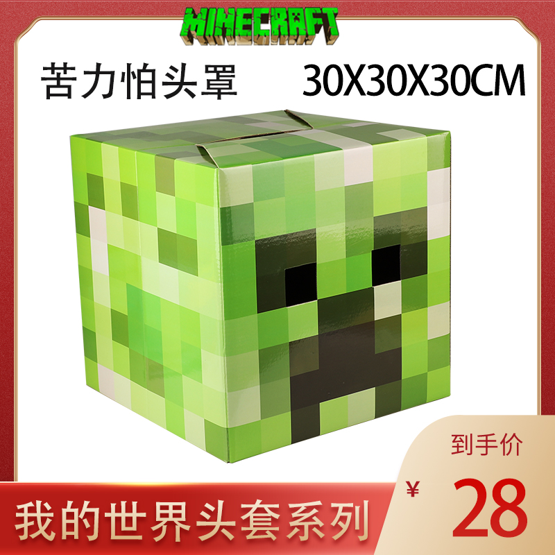 MineCraft 我的世界末影人小黑苦力怕史蒂夫僵尸纸箱面具纸板头套 - 图3