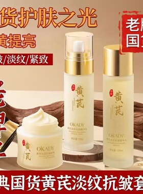 【厂家直销】国货黄芪六件套抗皱紧致淡纹保湿补水化妆品套装正品