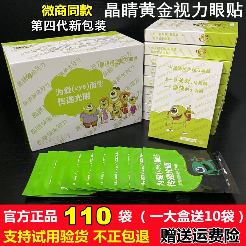 晶睛黄金视力眼贴eye官方正品微商同款110袋儿童晴冷敷膜护旗舰网 - 图2