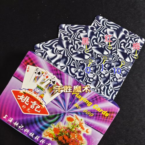 原厂姚记989加工密码牌魔术道具显影数字白点S版记号牌背面认牌 - 图0