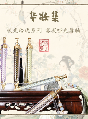 华妆集琉光玲珑系列雾凝哑光唇釉两支装古风持久学生滋润丝绒雾面