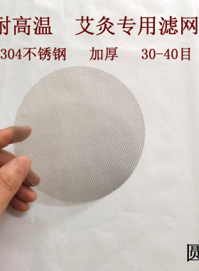 艾灸滤网片圆形304不锈钢加厚艾灰过滤网 葫芦灸定位灸网筛补漏网