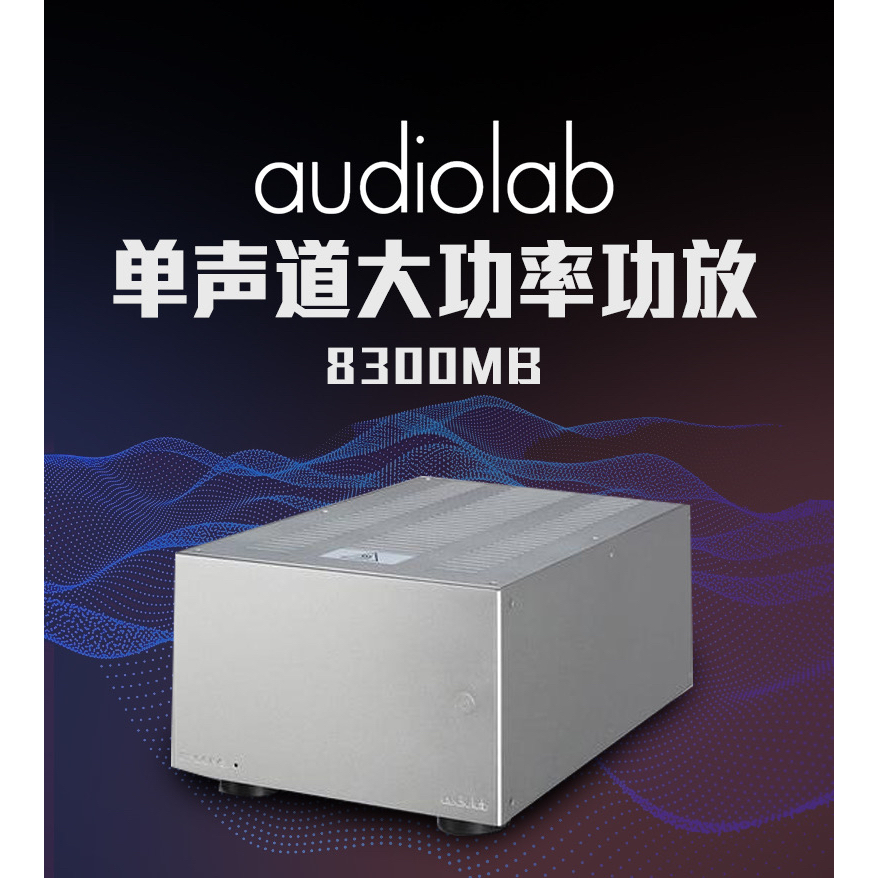 Audiolab/傲立8300MB 单声道大功率家用hifi发烧级后级纯功放机 - 图0