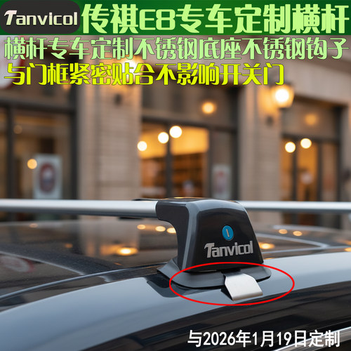 传祺E8汽车车顶横式行李架 车载横架横梁车顶箱支架Tanvicol - 图3
