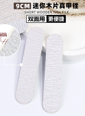 美甲9CM木片砂条超薄真甲挫